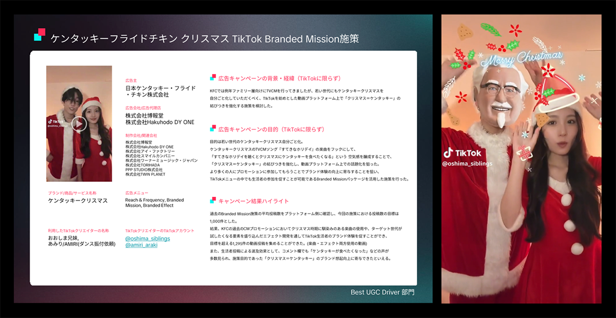 ケンタッキーフライドチキン クリスマス TikTok Branded Mission施策画像