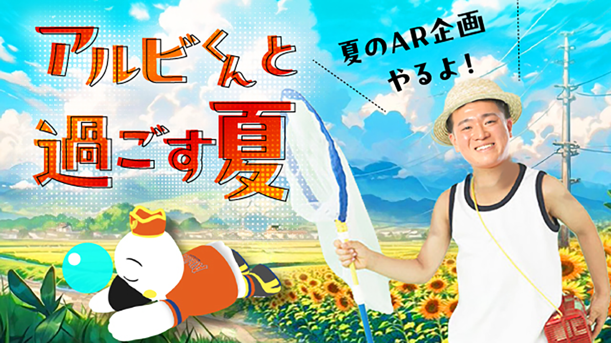 アルビくんと過ごす夏