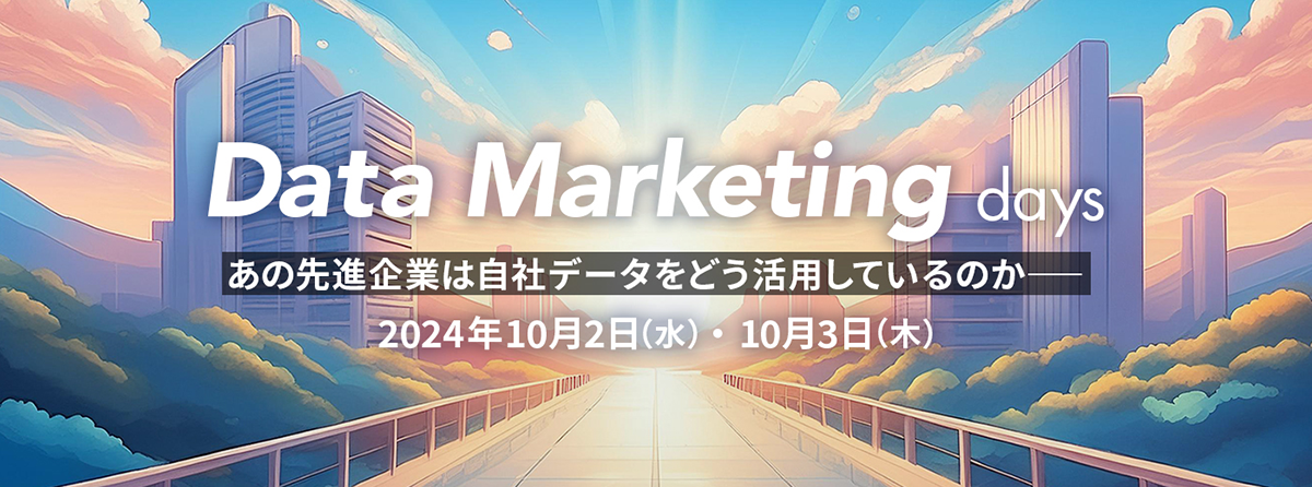 Data Marketing dayイメージ