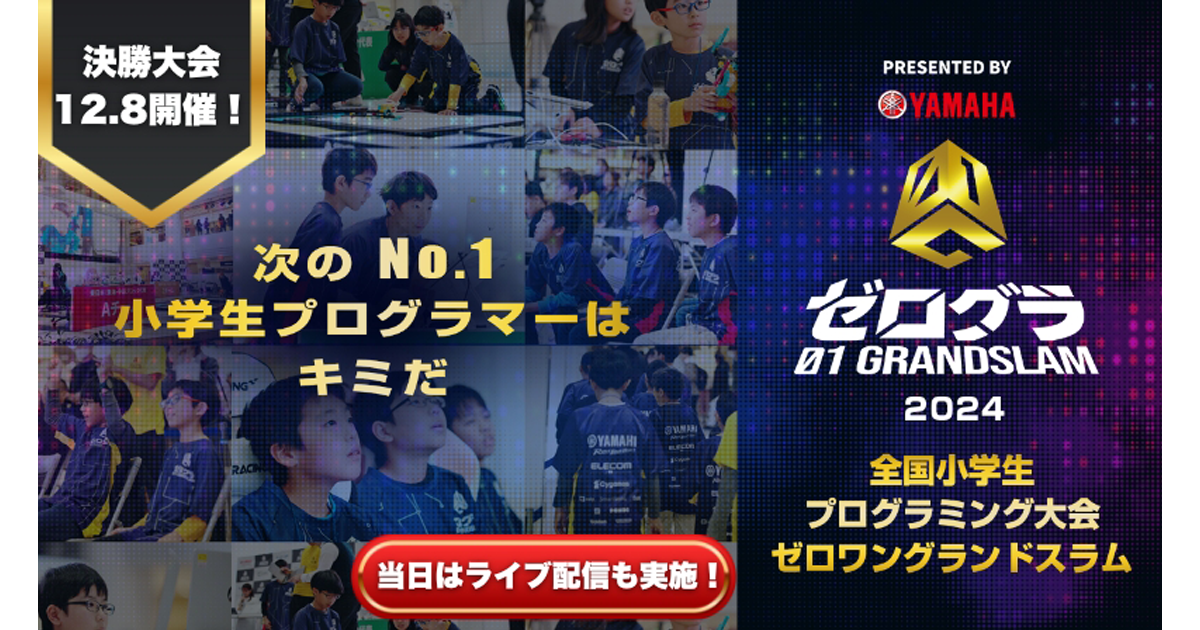 全国小学生プログラミング大会 ゼロワングランドスラム2024」決勝大会