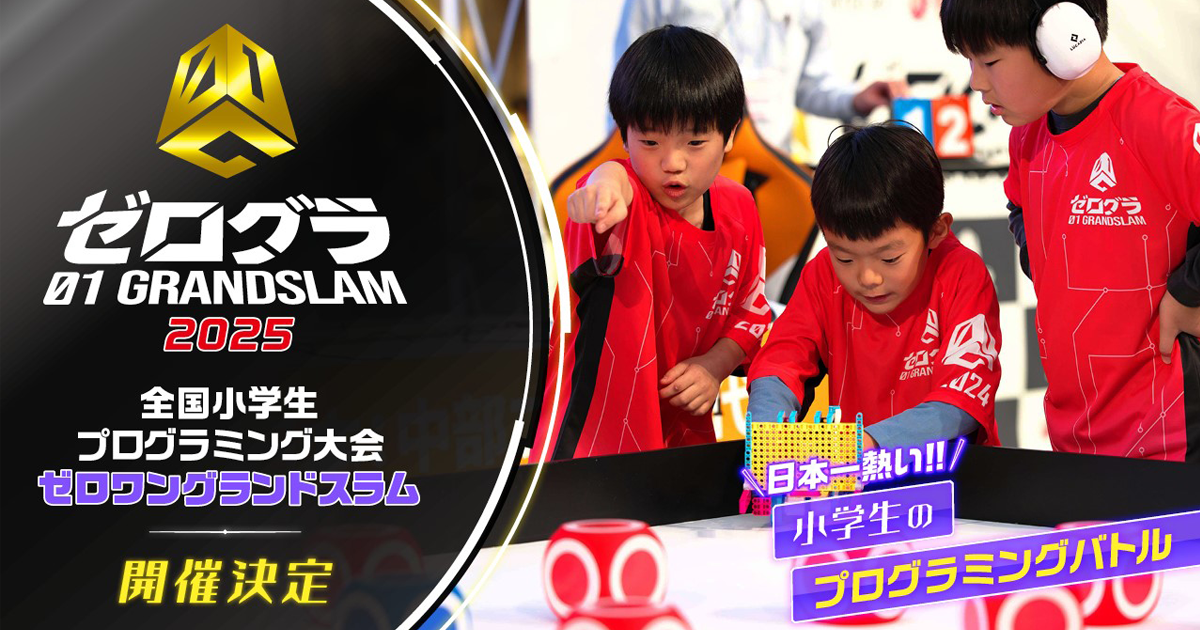 Hakuhodo DY ONEが運営に携わる「全国小学生プログラミング大会