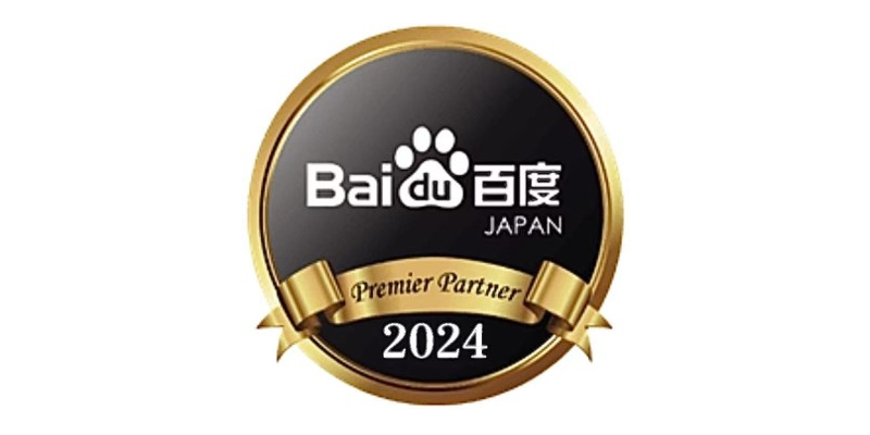 百度2024年度優秀代理店