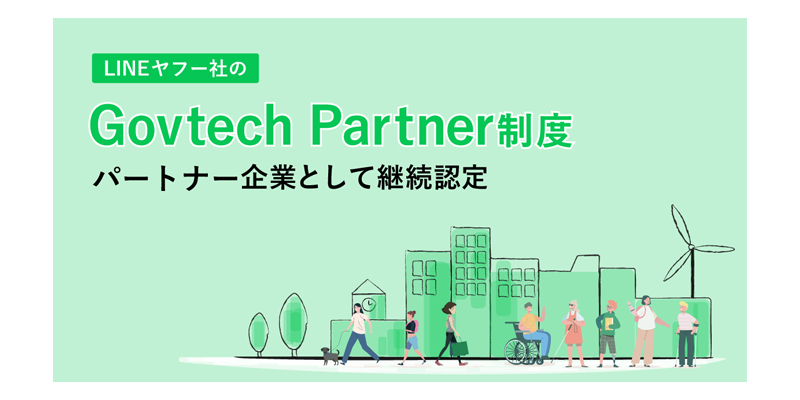 LINEヤフー Govtech Partner制度