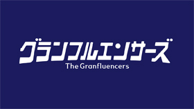 グランフルエンサーズ（The Granfluencers）