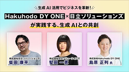 【イベントレポート】生成AIがビジネスの未来を切り拓くHakuhodo DY ONE×日立ソリューションズ協創オンラインイベントレポート