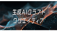 生成AI活用、高品質なクリエイティブ企画・制作