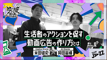 生活者のアクションを促す動画広告の作り方とは