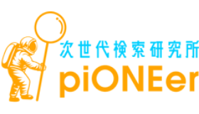 次世代検索研究所 piONEer（パイオニア）