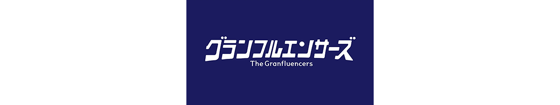 グランフルエンサーズ